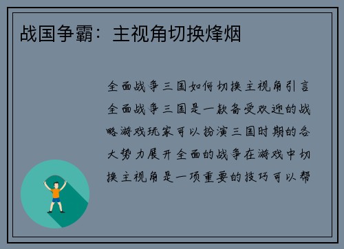战国争霸：主视角切换烽烟