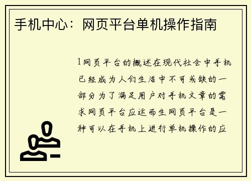 手机中心：网页平台单机操作指南