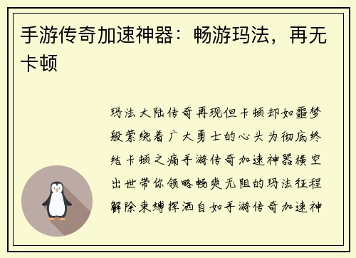 手游传奇加速神器：畅游玛法，再无卡顿