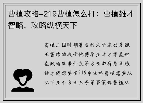 曹植攻略-219曹植怎么打：曹植雄才智略，攻略纵横天下